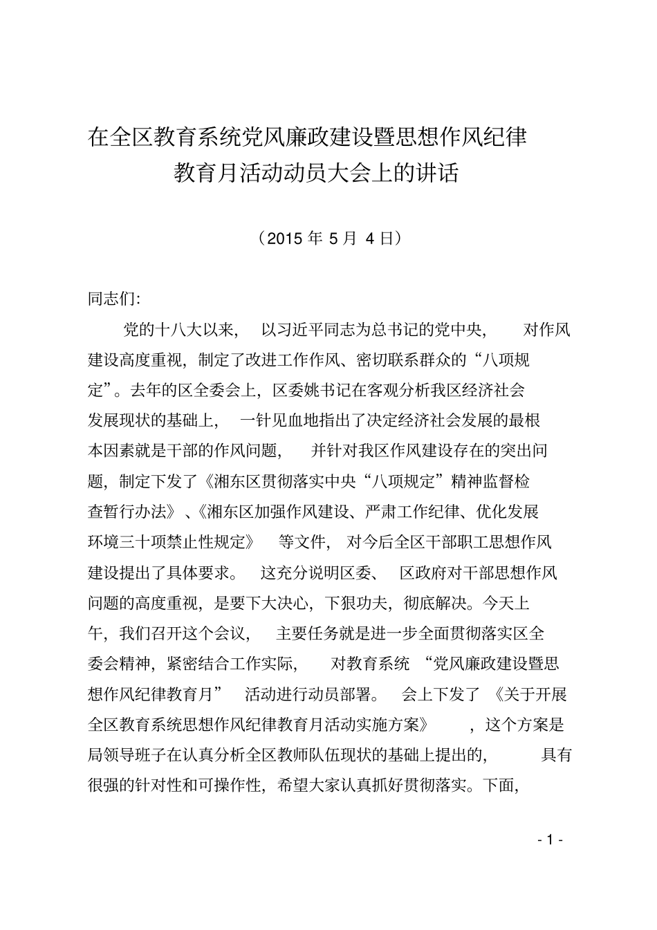 在全区教育系统思想作风整顿活动月动员会议上的讲话2015年5月4日_第1页