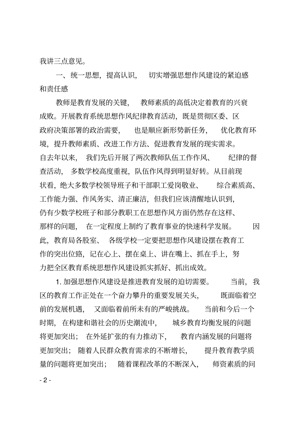 在全区教育系统思想作风整顿活动月动员会议上的讲话2015年5月4日_第2页