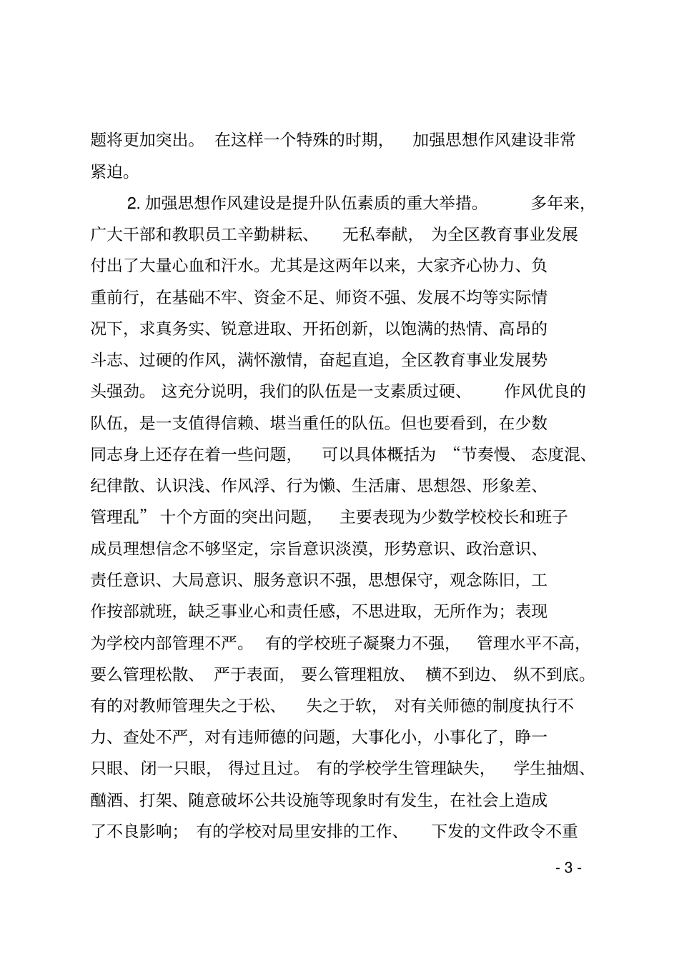 在全区教育系统思想作风整顿活动月动员会议上的讲话2015年5月4日_第3页