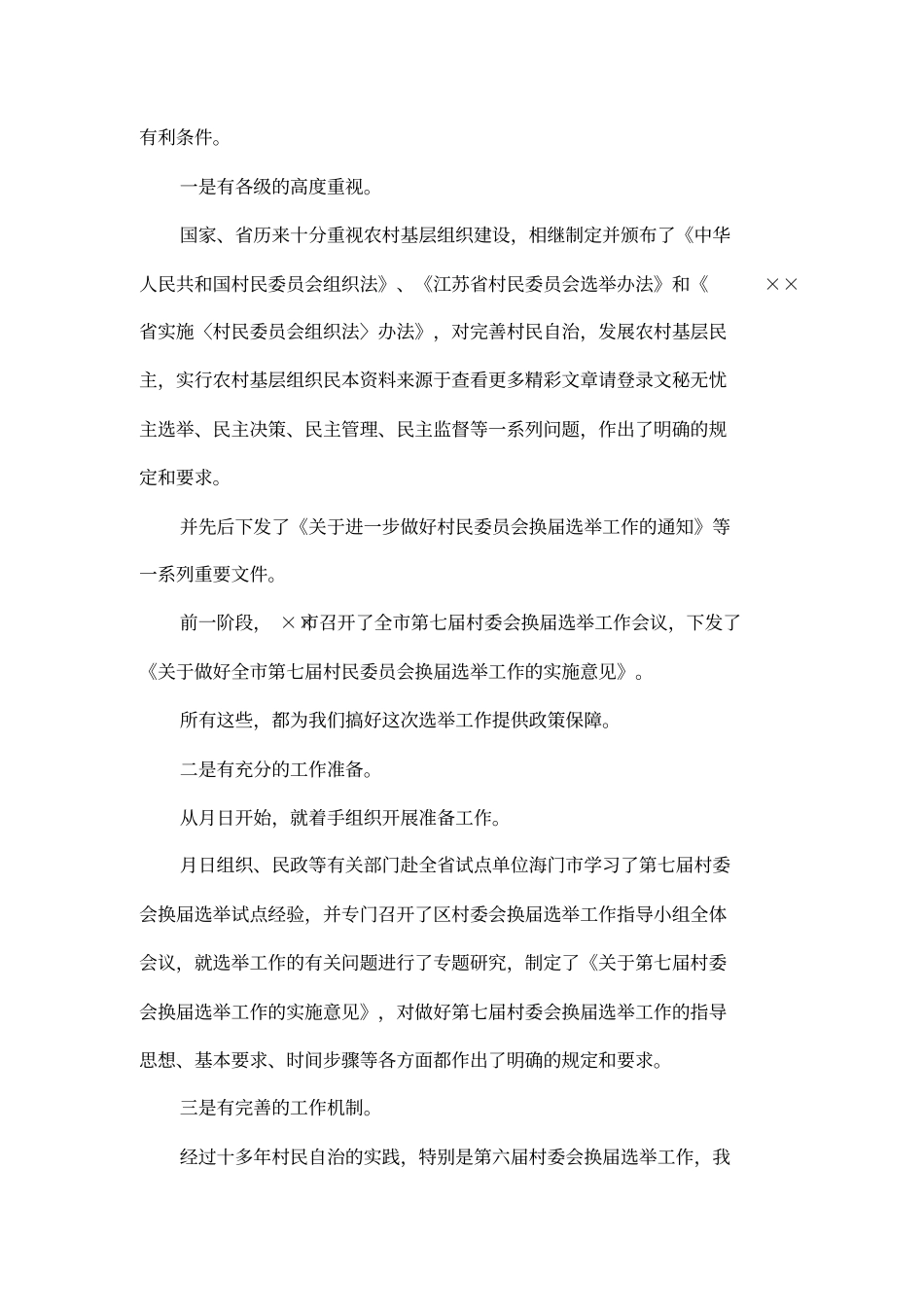 在全区第七届村委会换届选举工作会议上的讲话_第2页