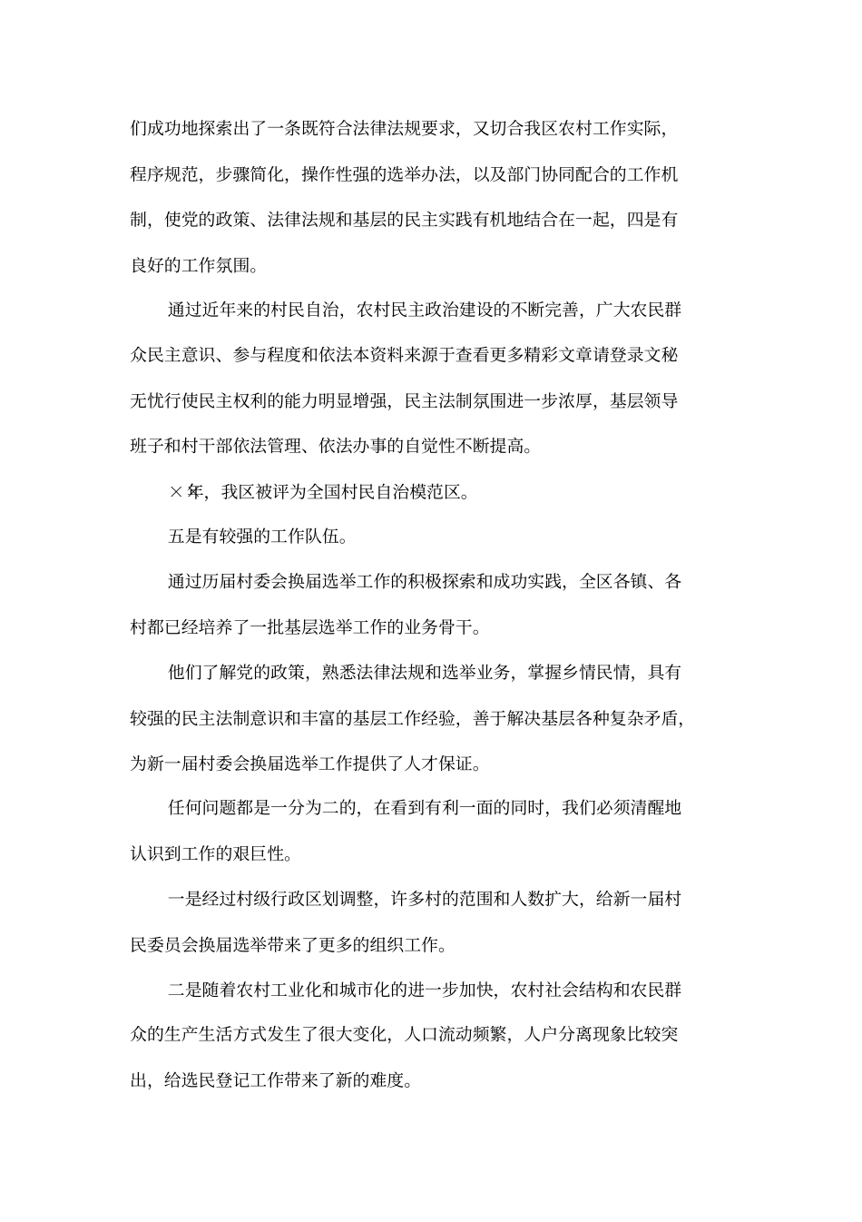 在全区第七届村委会换届选举工作会议上的讲话_第3页