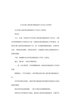 在全区第七届村委会换届选举工作会议上的讲话
