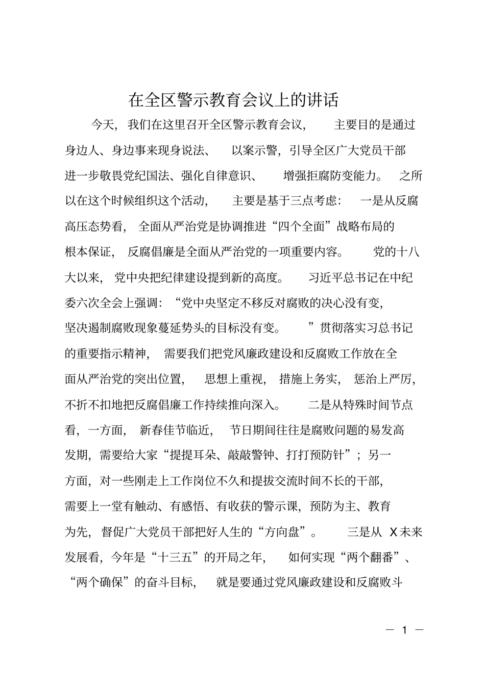 在全区警示教育会议上的讲话_第1页