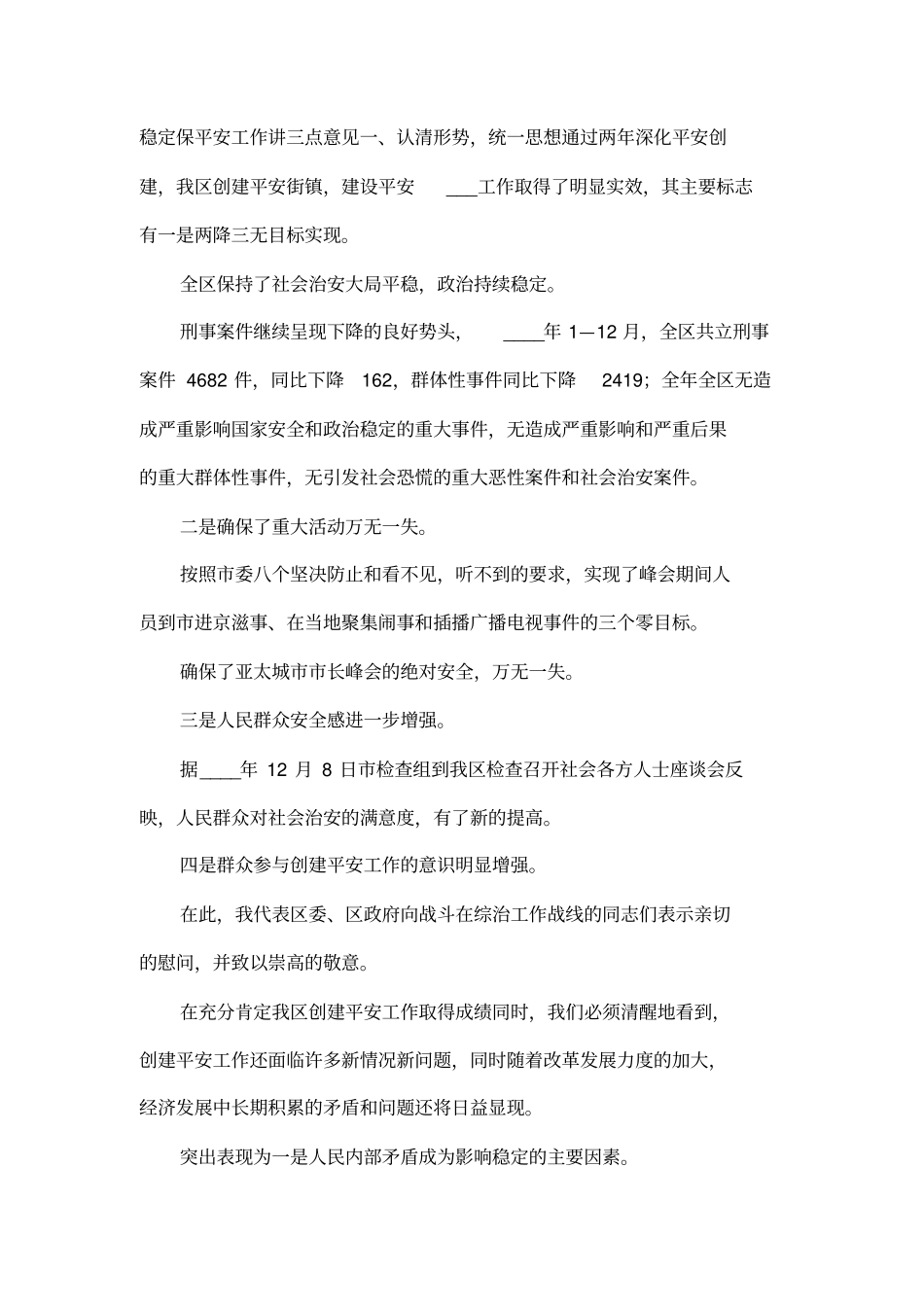 在全区综治委全委会及创建平安领导小组全体会上的讲话_第2页