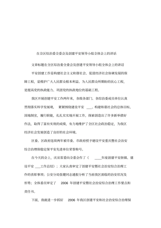 在全区综治委全委会及创建平安领导小组全体会上的讲话