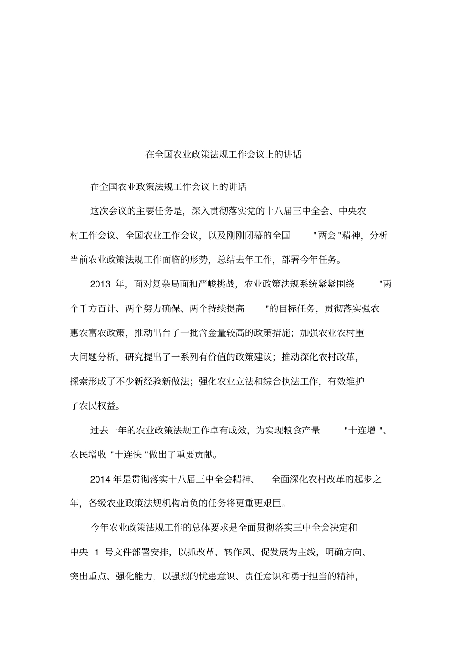 在全国农业政策法规工作会议上的讲话_第1页