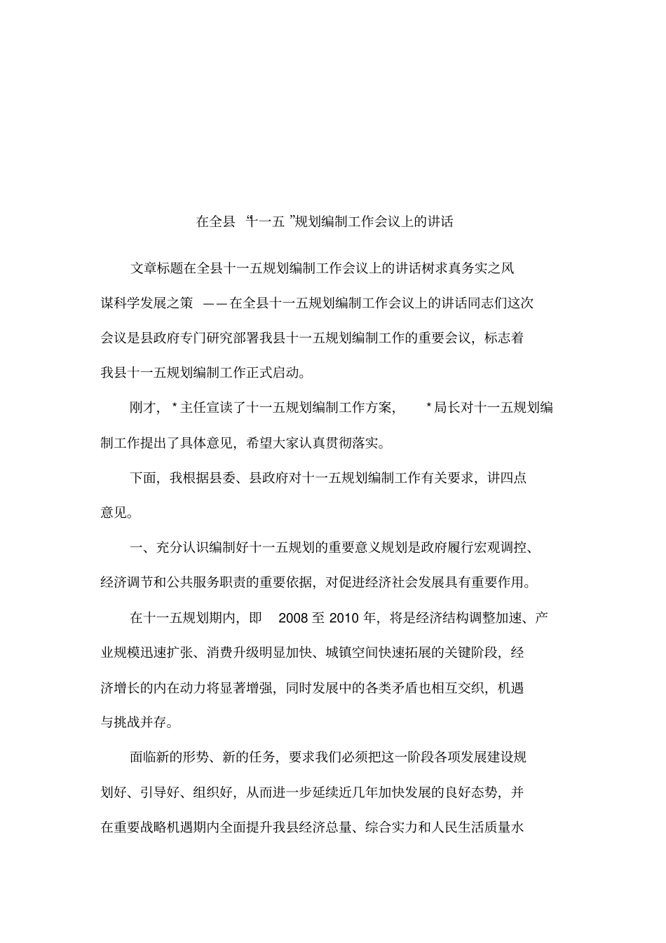 在全十一五规划编制工作会议上的讲话_第1页