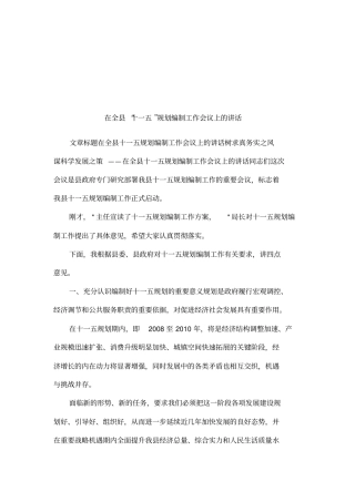 在全十一五规划编制工作会议上的讲话