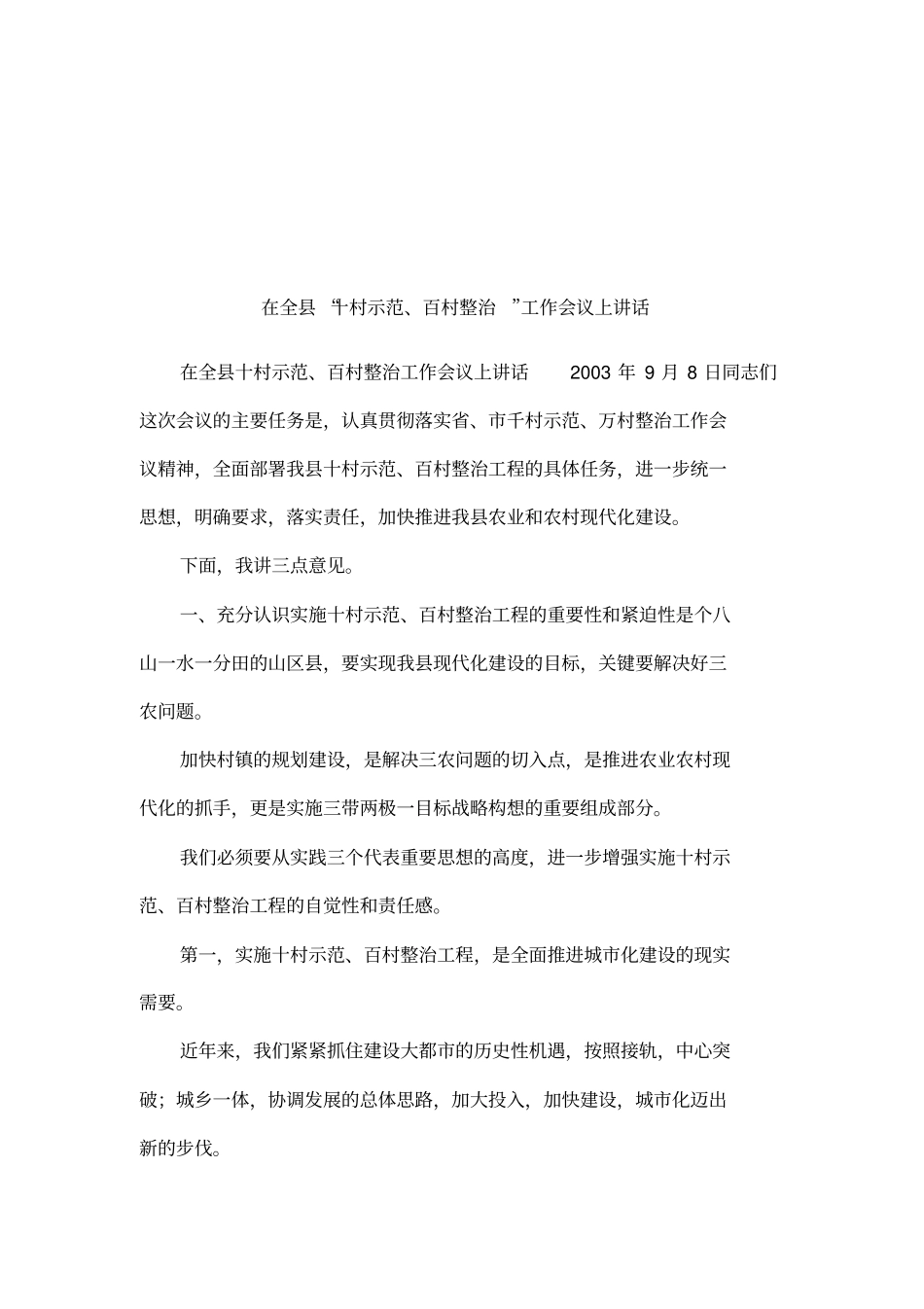 在全十村示范、百村整治工作会议上讲话_第1页