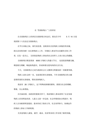 在全国助残日上的讲话