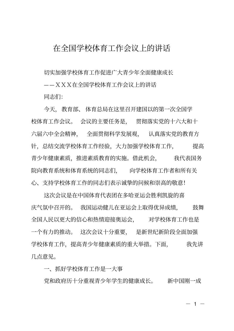 在全国学校体育工作会议上的讲话_第1页