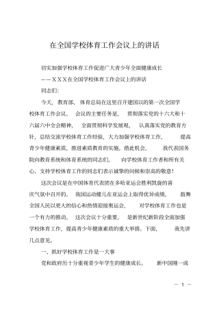 在全国学校体育工作会议上的讲话