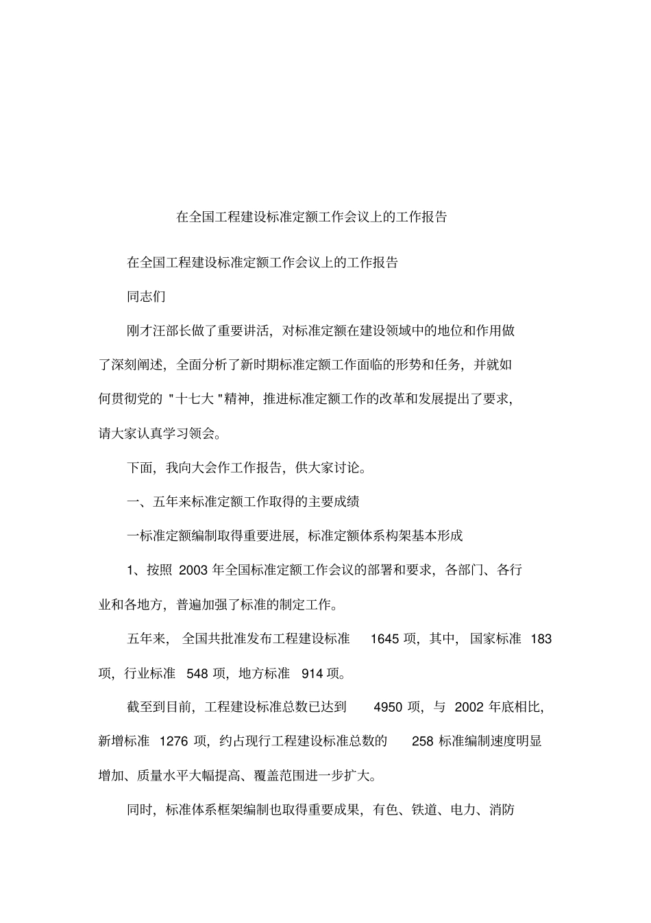 在全国工程建设标准定额工作会议上的工作报告_第1页