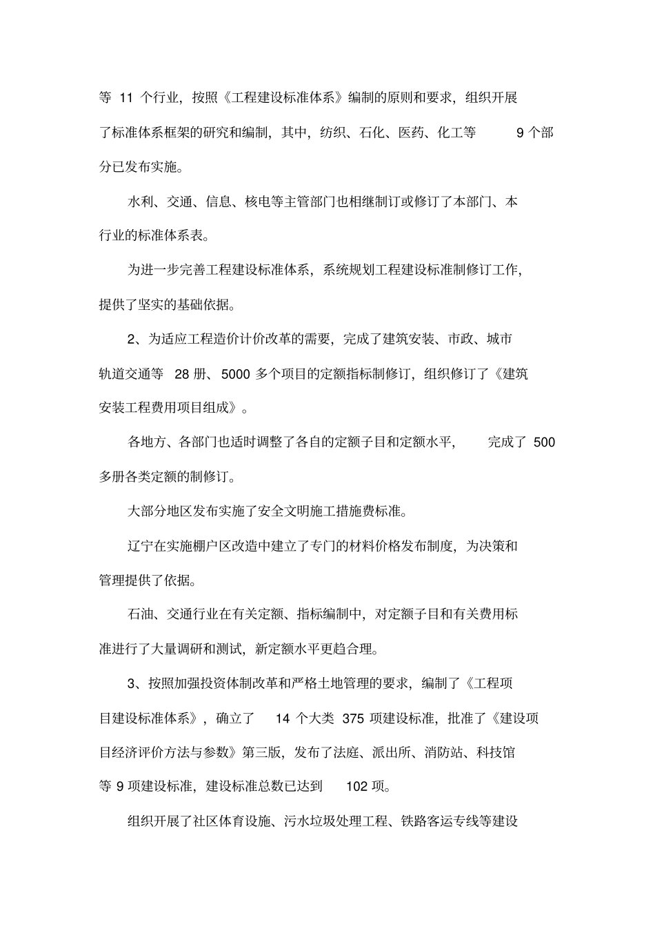 在全国工程建设标准定额工作会议上的工作报告_第2页