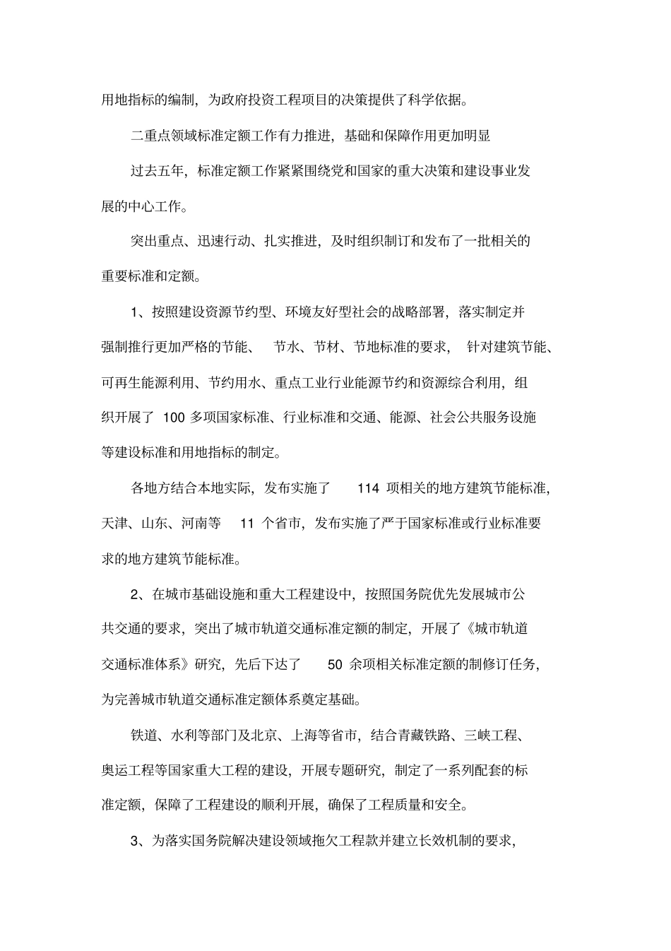 在全国工程建设标准定额工作会议上的工作报告_第3页