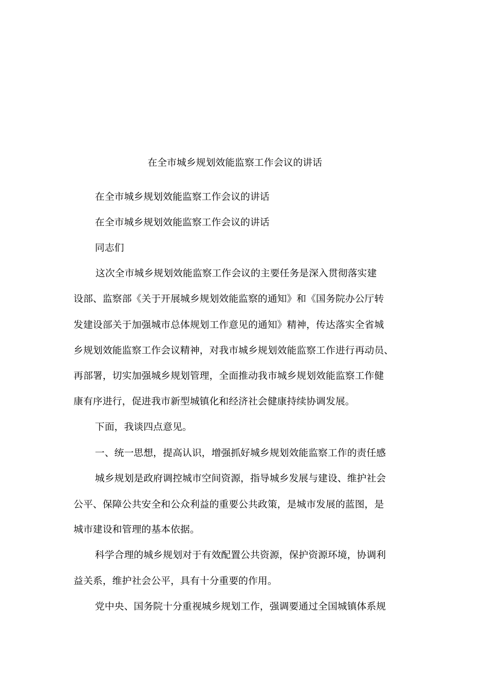 在全城乡规划效能监察工作会议的讲话_第1页