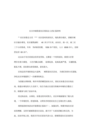 在全城管进社区现场会上的汇报材料
