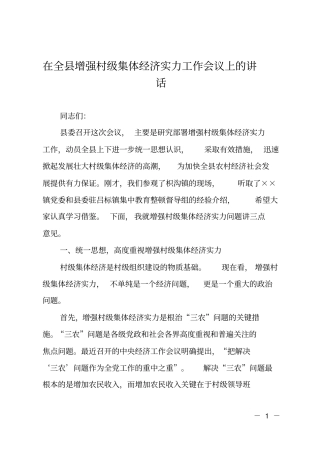 在全增强村级集体经济实力工作会议上的讲话