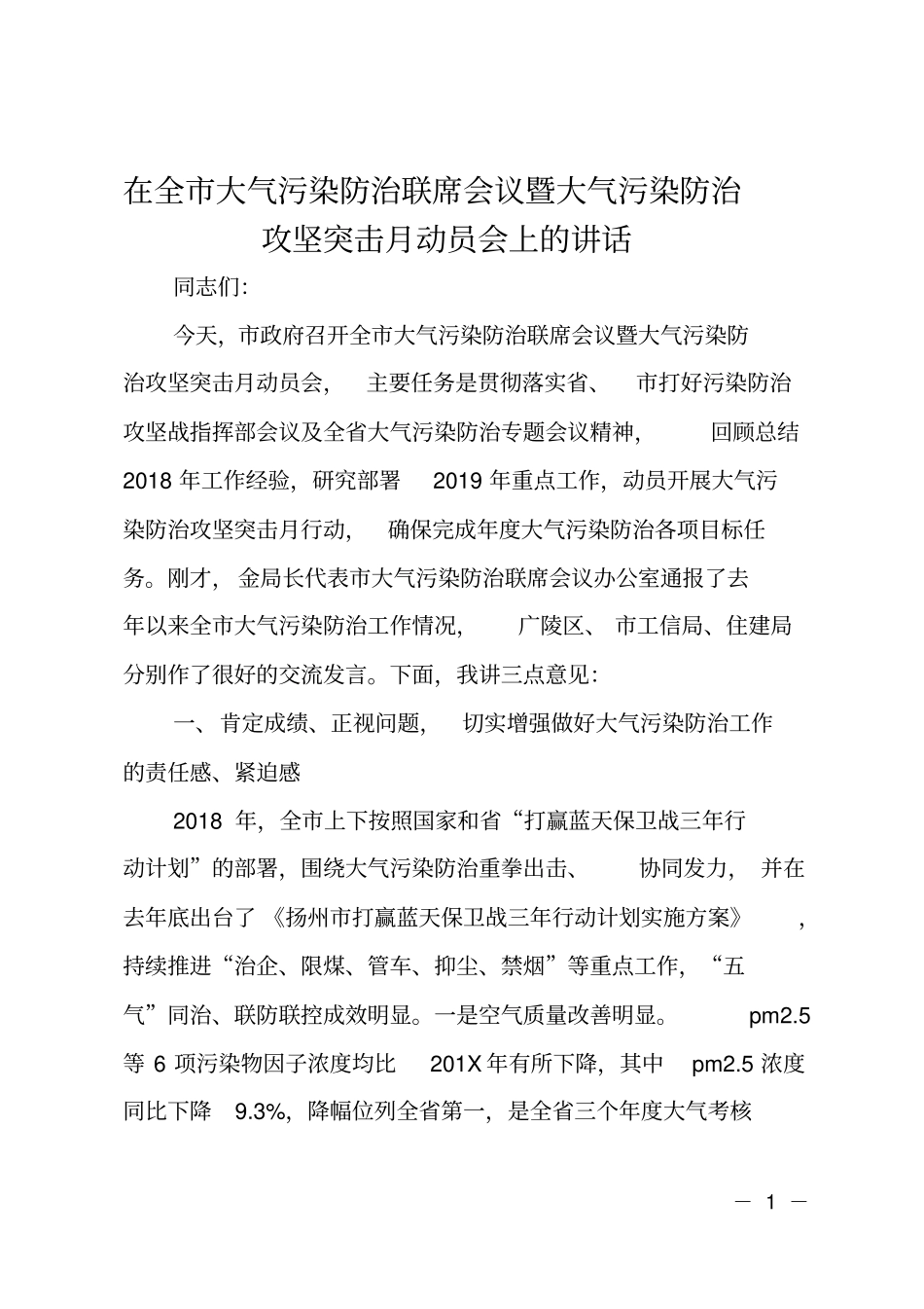 在全大气污染防治联席会议暨大气污染防治攻坚突击月动员会上的讲话_第1页
