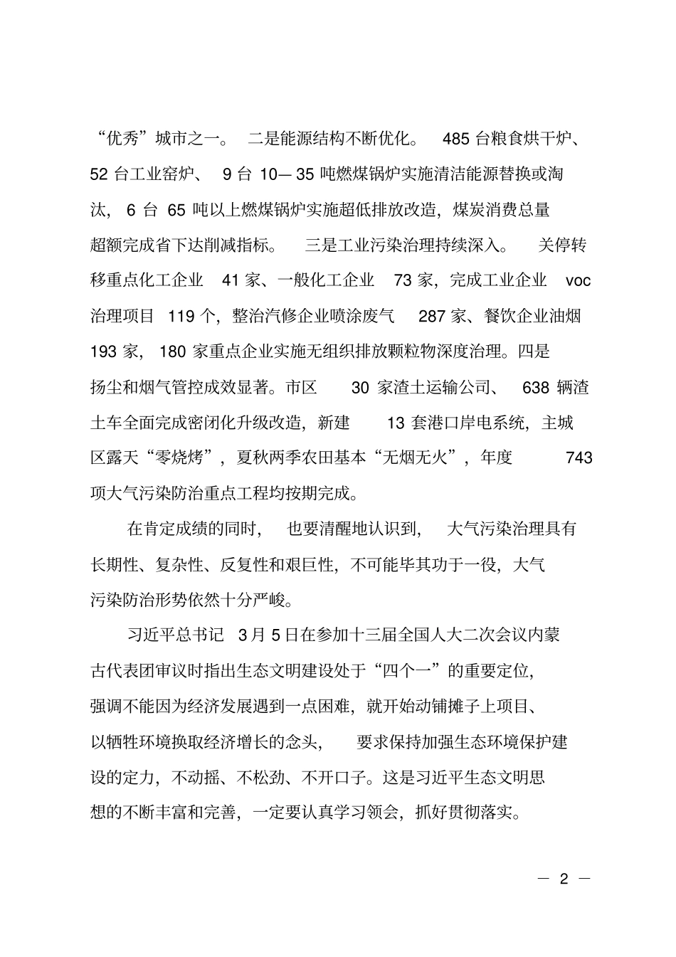 在全大气污染防治联席会议暨大气污染防治攻坚突击月动员会上的讲话_第2页