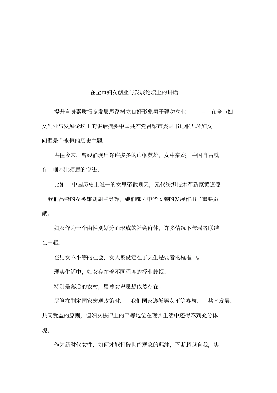 在全妇女创业与发展论坛上的讲话_第1页