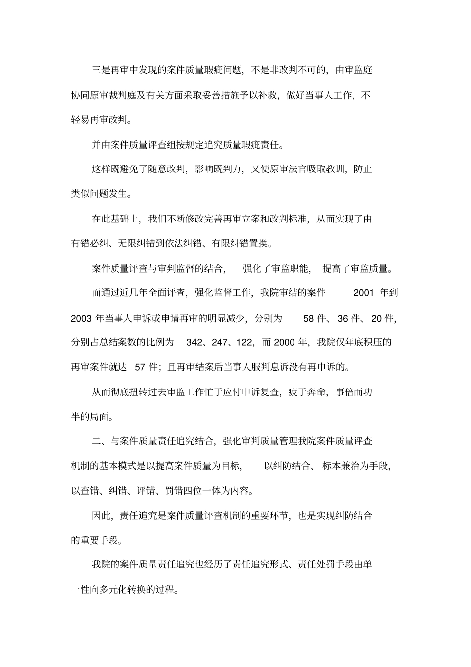 在全国法院审判监督工作经验交流会上的发言_第3页
