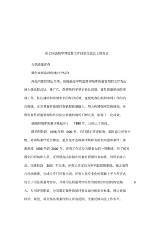 在全国法院审判监督工作经验交流会上的发言