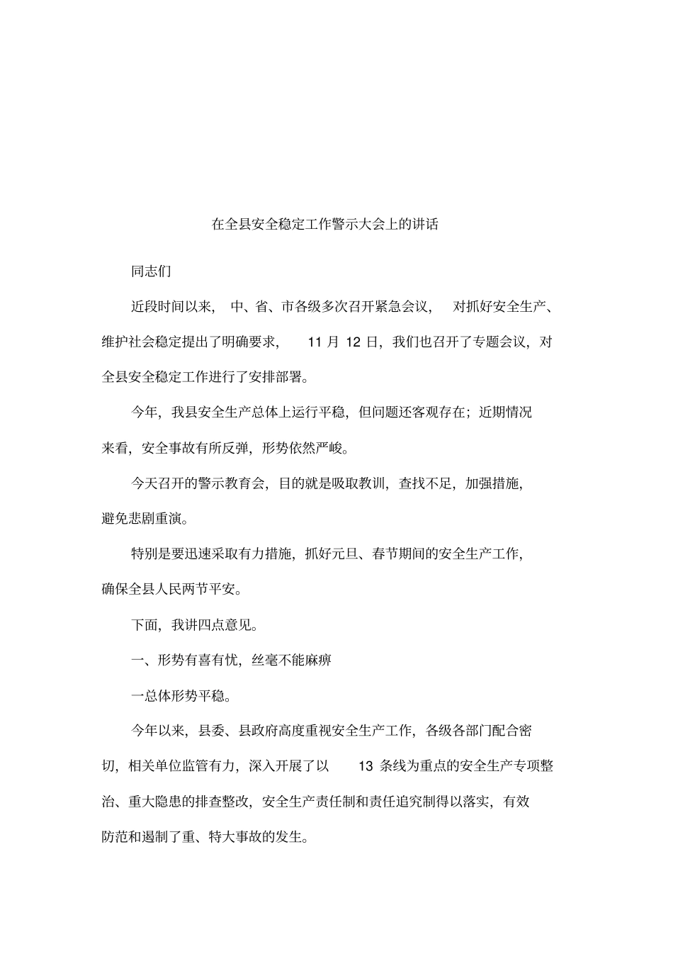 在全安全稳定工作警示大会上的讲话_第1页