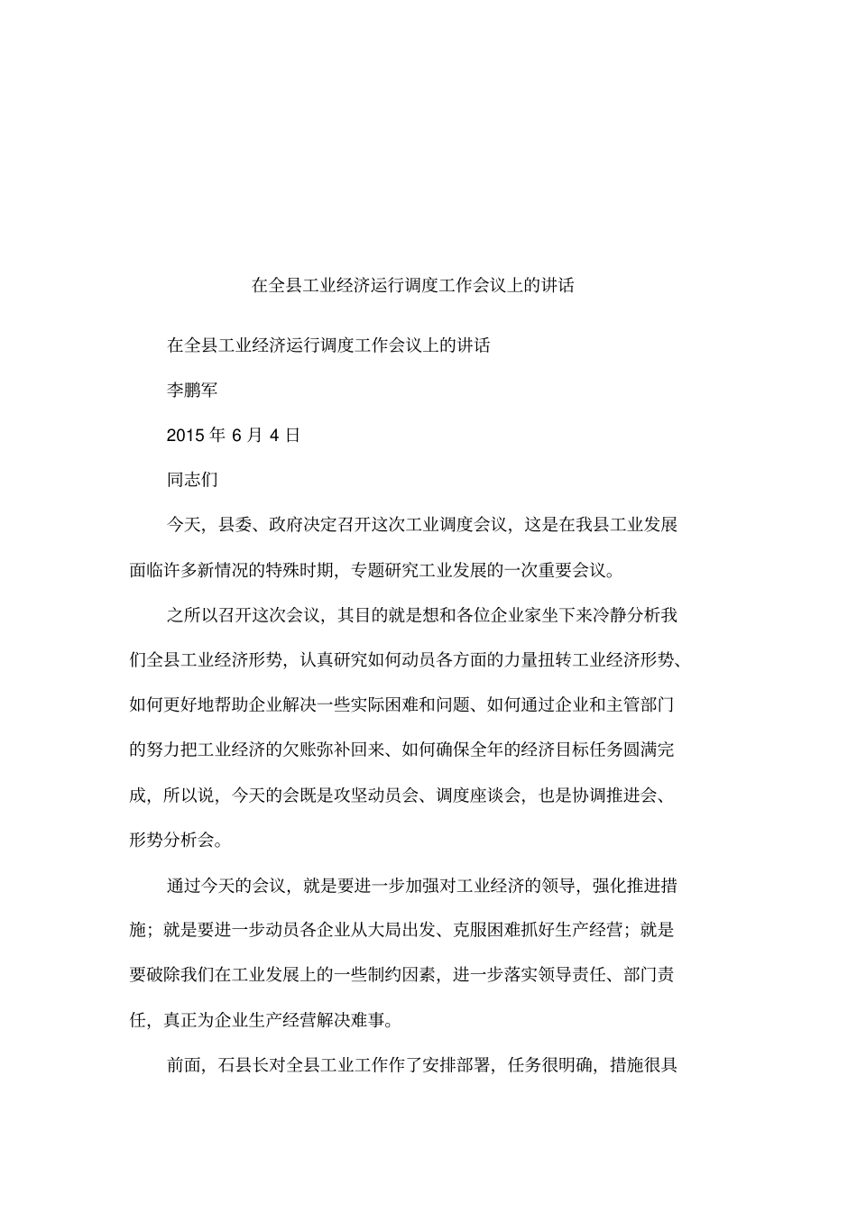 在全工业经济运行调度工作会议上的讲话_第1页