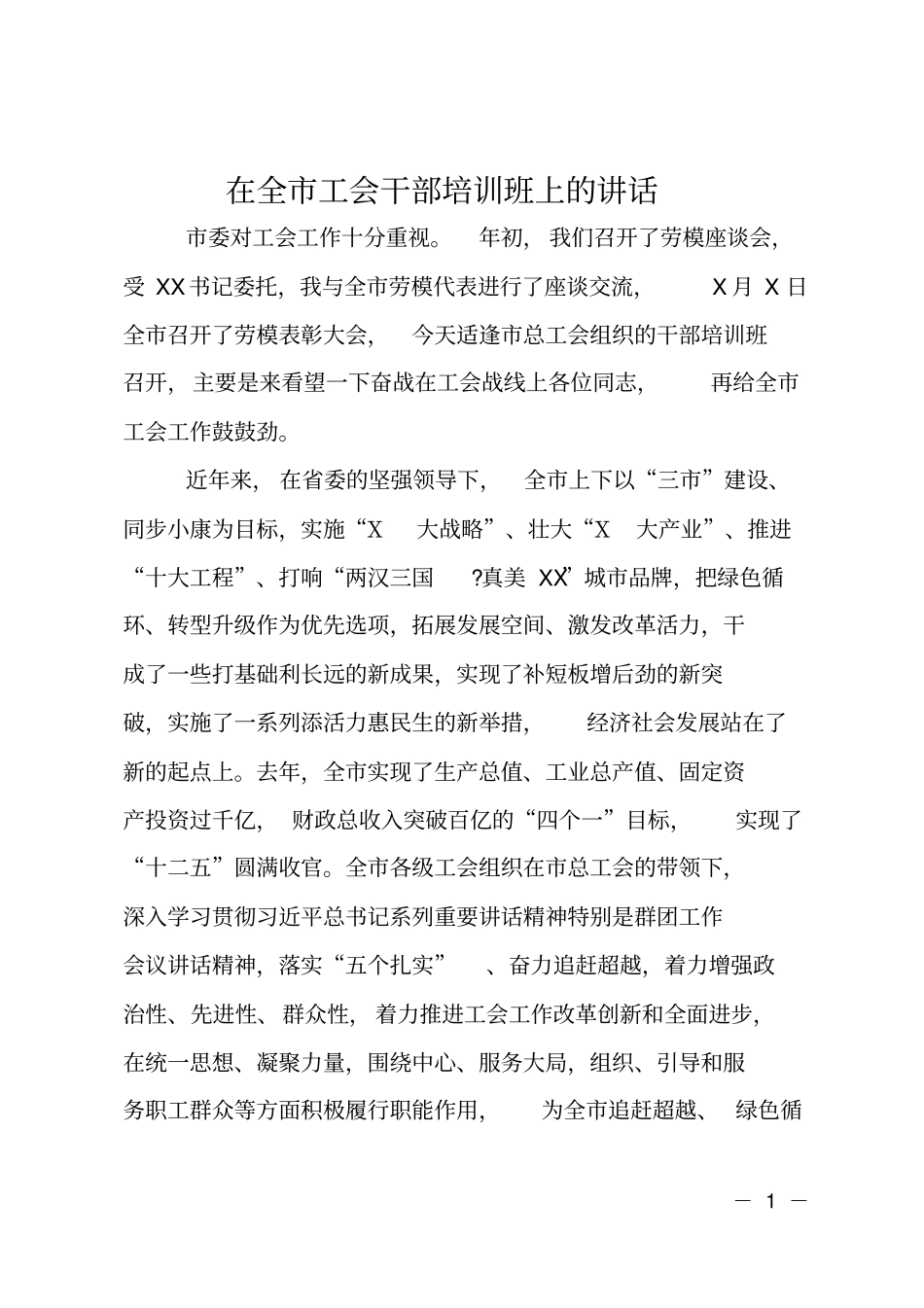 在全工会干部培训班上的讲话_第1页