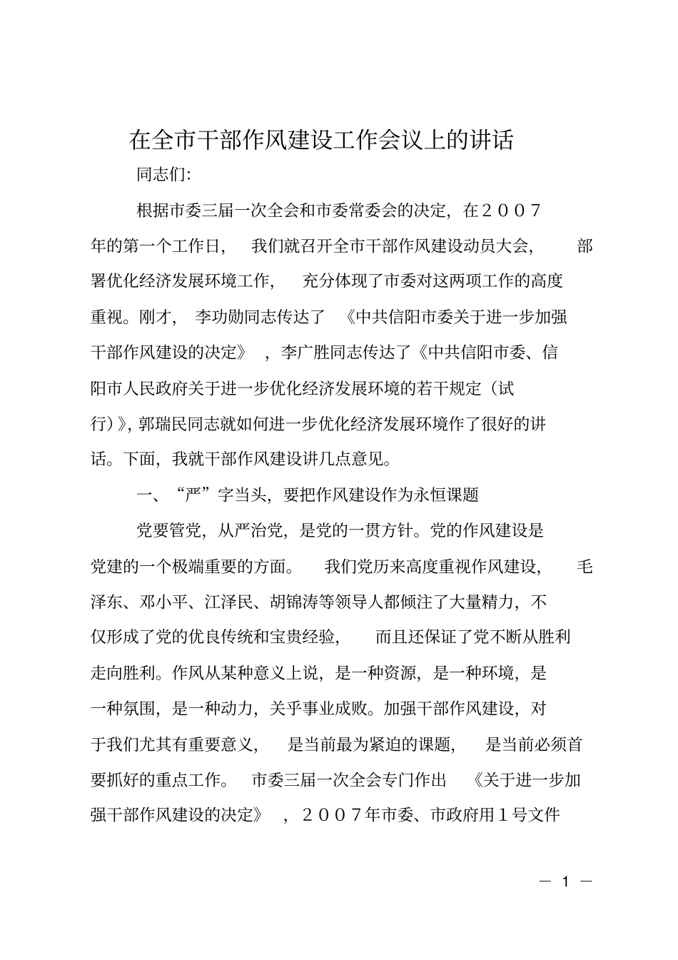 在全干部作风建设工作会议上的讲话_第1页