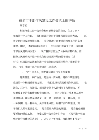 在全干部作风建设工作会议上的讲话