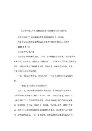 在全年工作情况通报会暨老干部迎春茶话会上的讲话