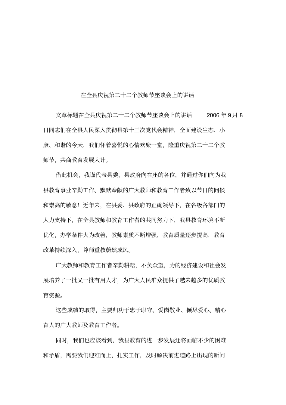 在全庆祝第二十二个教师节座谈会上的讲话_第1页