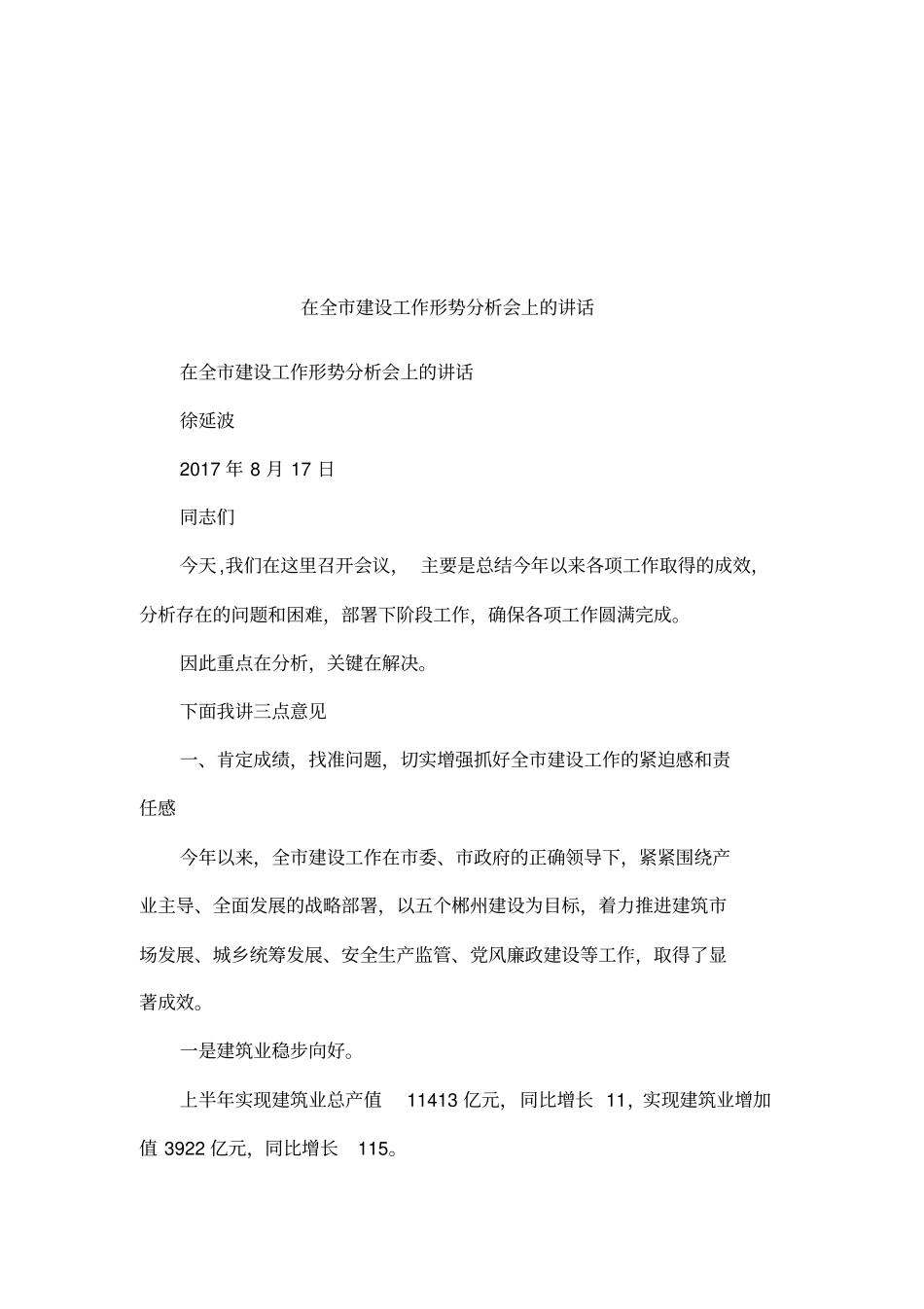 在全建设工作形势分析会上的讲话_第1页