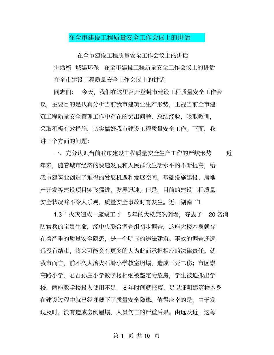 在全建设工程质量安全工作会议上的讲话_第1页