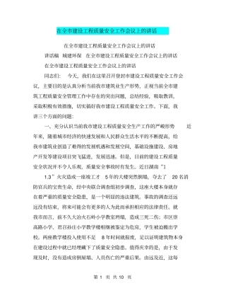 在全建设工程质量安全工作会议上的讲话