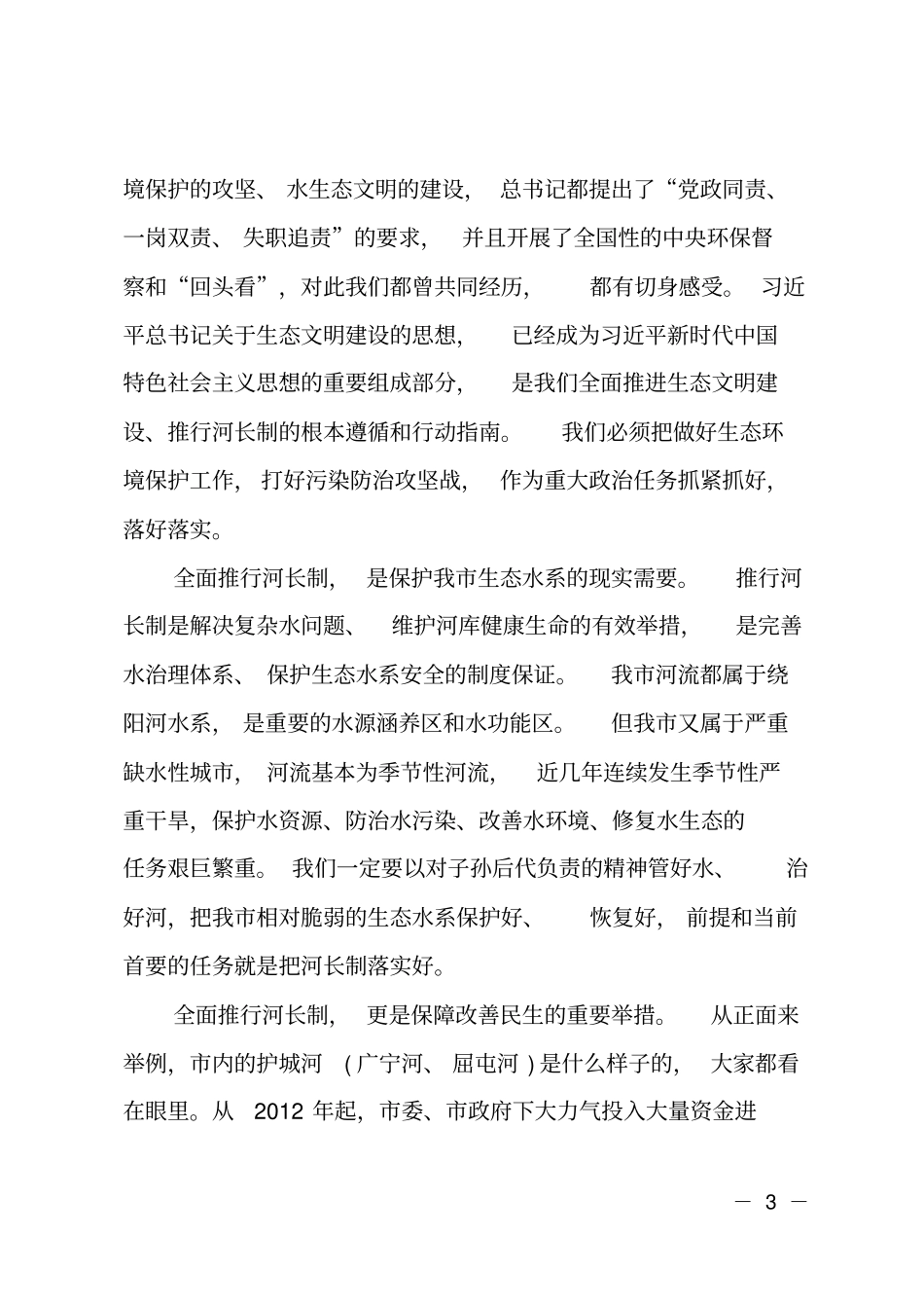 在全总河长工作会议上的讲话_第3页