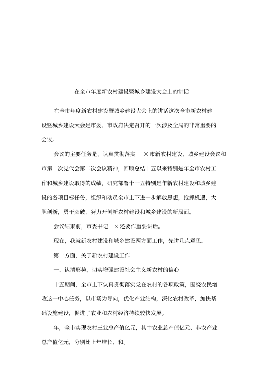 在全年新农村建设暨城乡建设大会上的讲话_第1页