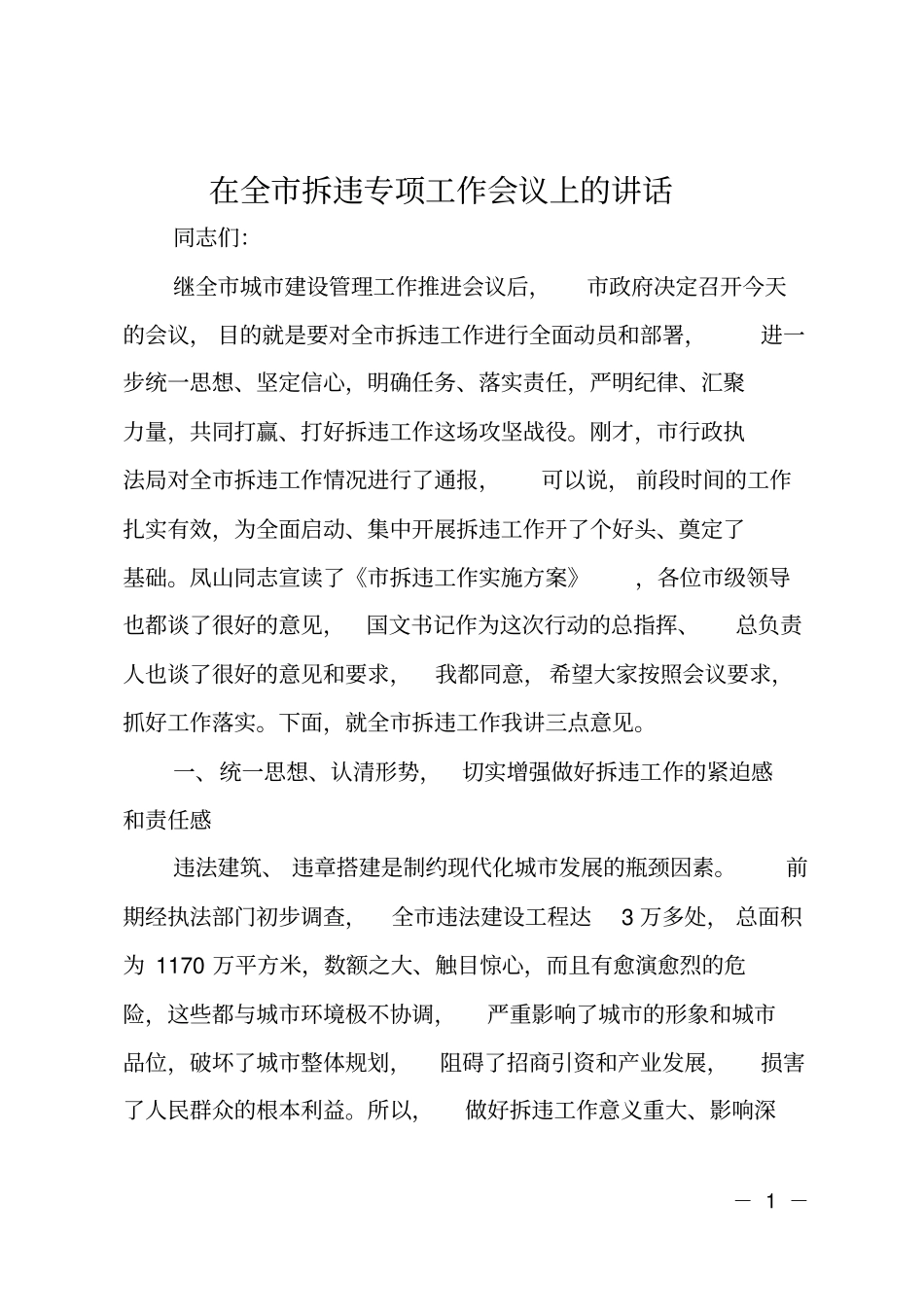 在全拆违专项工作会议上的讲话_第1页