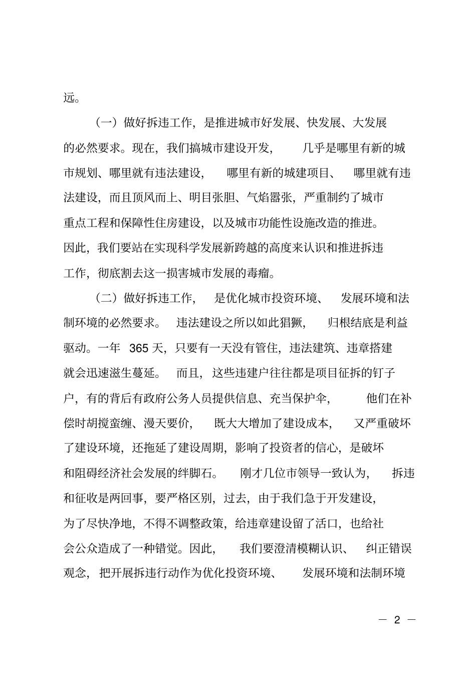 在全拆违专项工作会议上的讲话_第2页