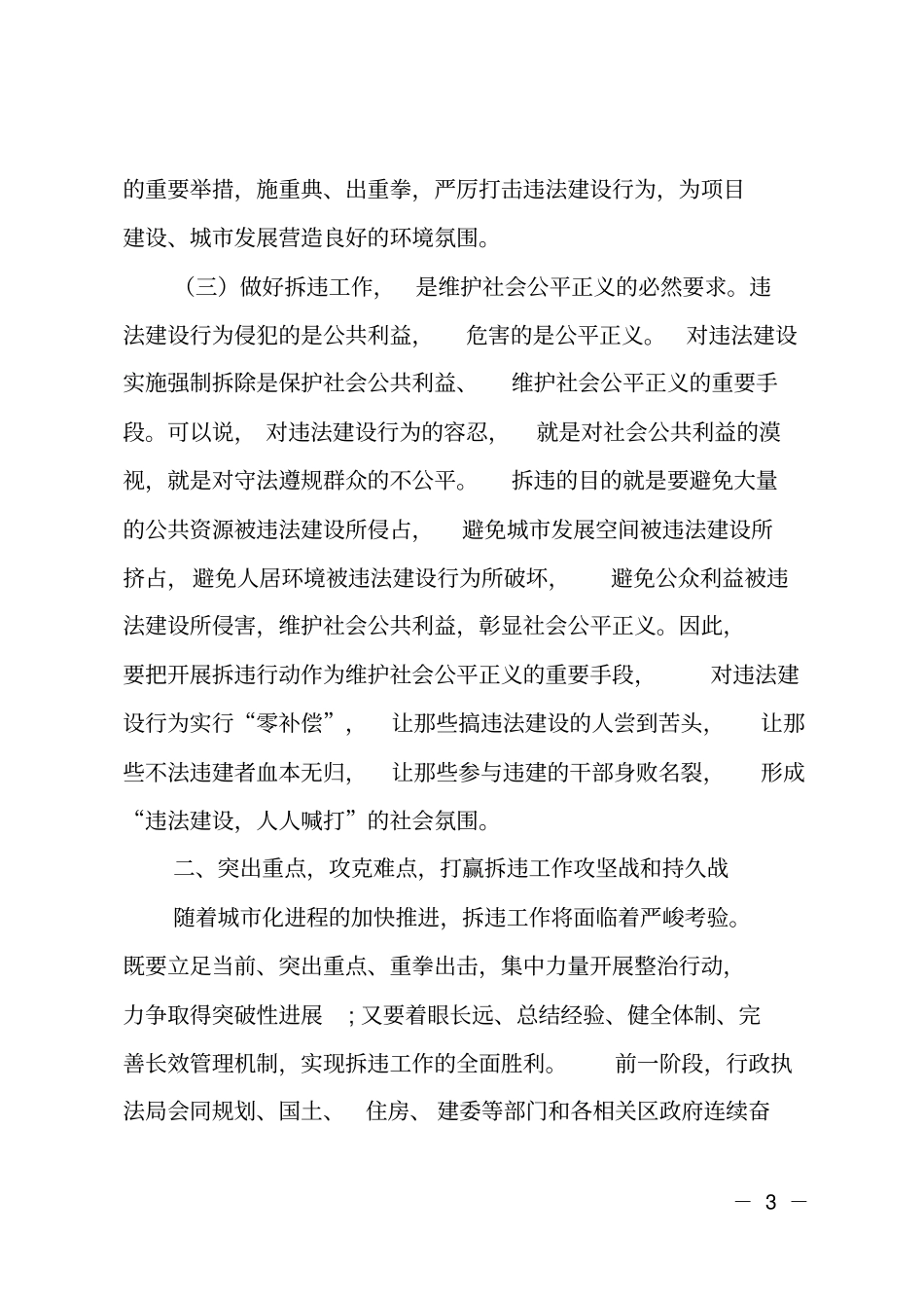 在全拆违专项工作会议上的讲话_第3页