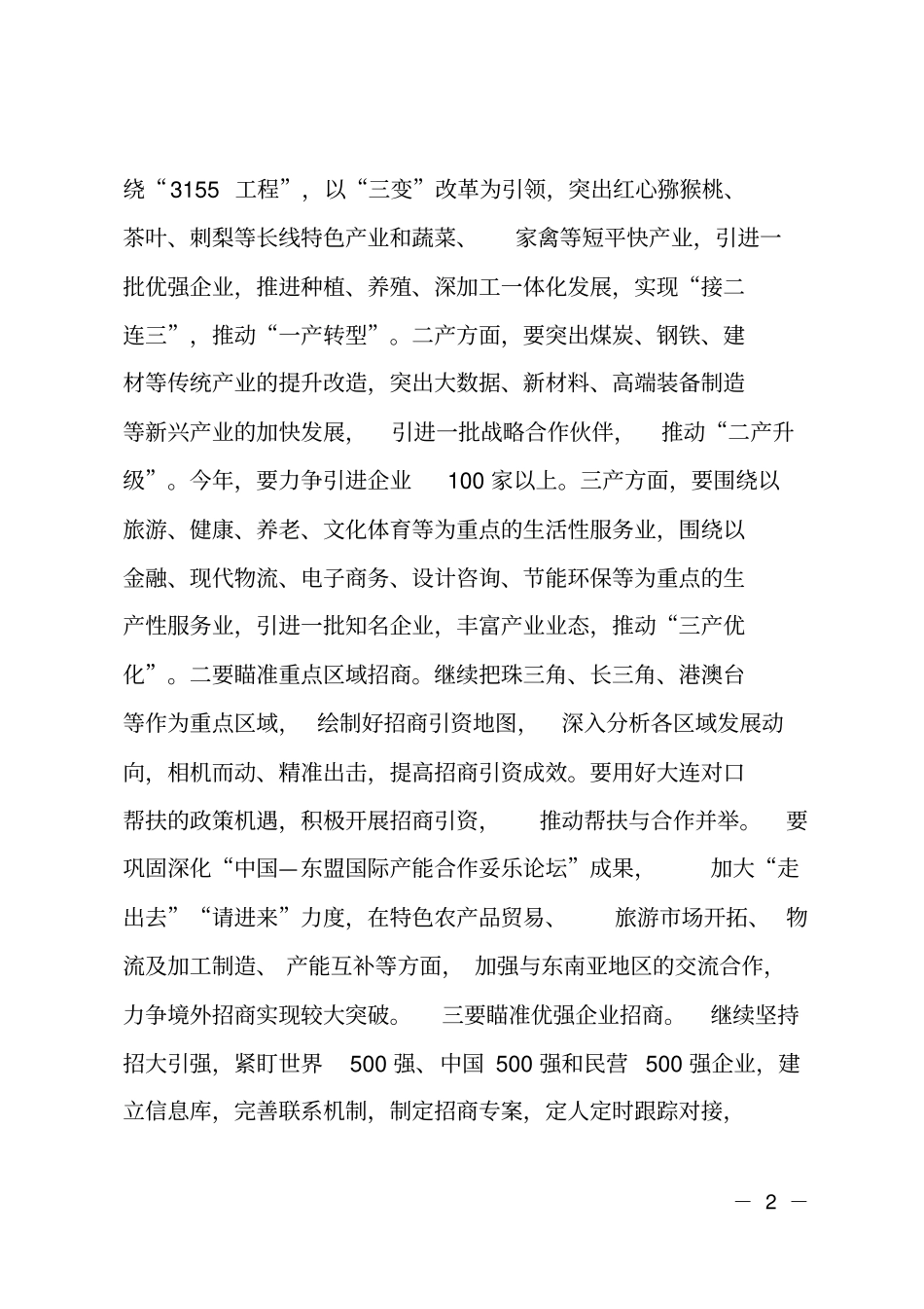 在全投资促进工作推进会上的讲话招商引资_第2页