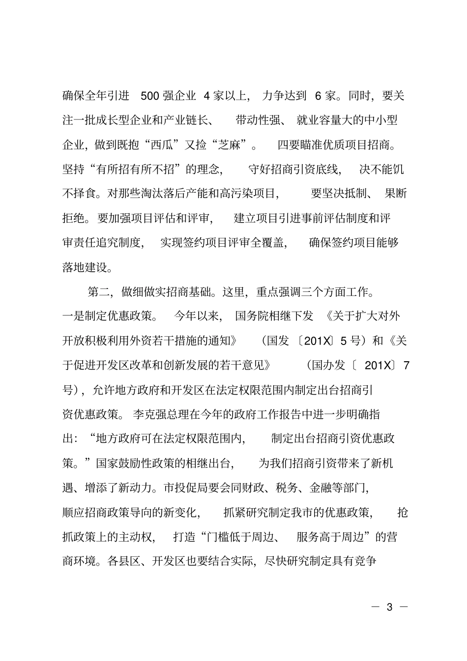 在全投资促进工作推进会上的讲话招商引资_第3页