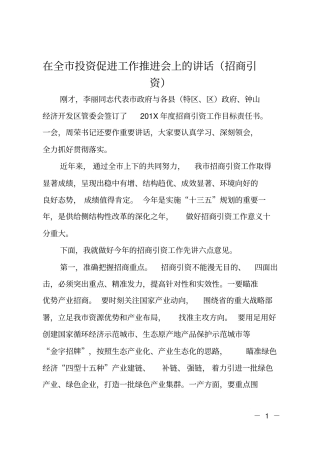 在全投资促进工作推进会上的讲话招商引资