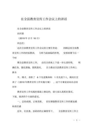 在全教育宣传工作会议上的讲话