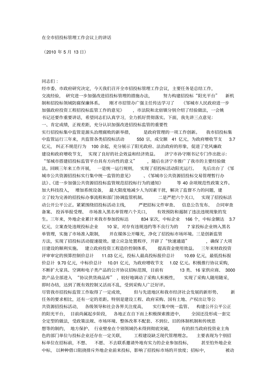 在全招投标管理工作会议上的讲话_第1页