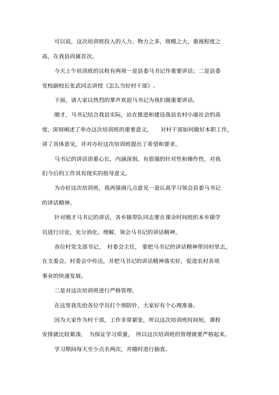 在全村干部培训班开班仪式上的主持词_第2页
