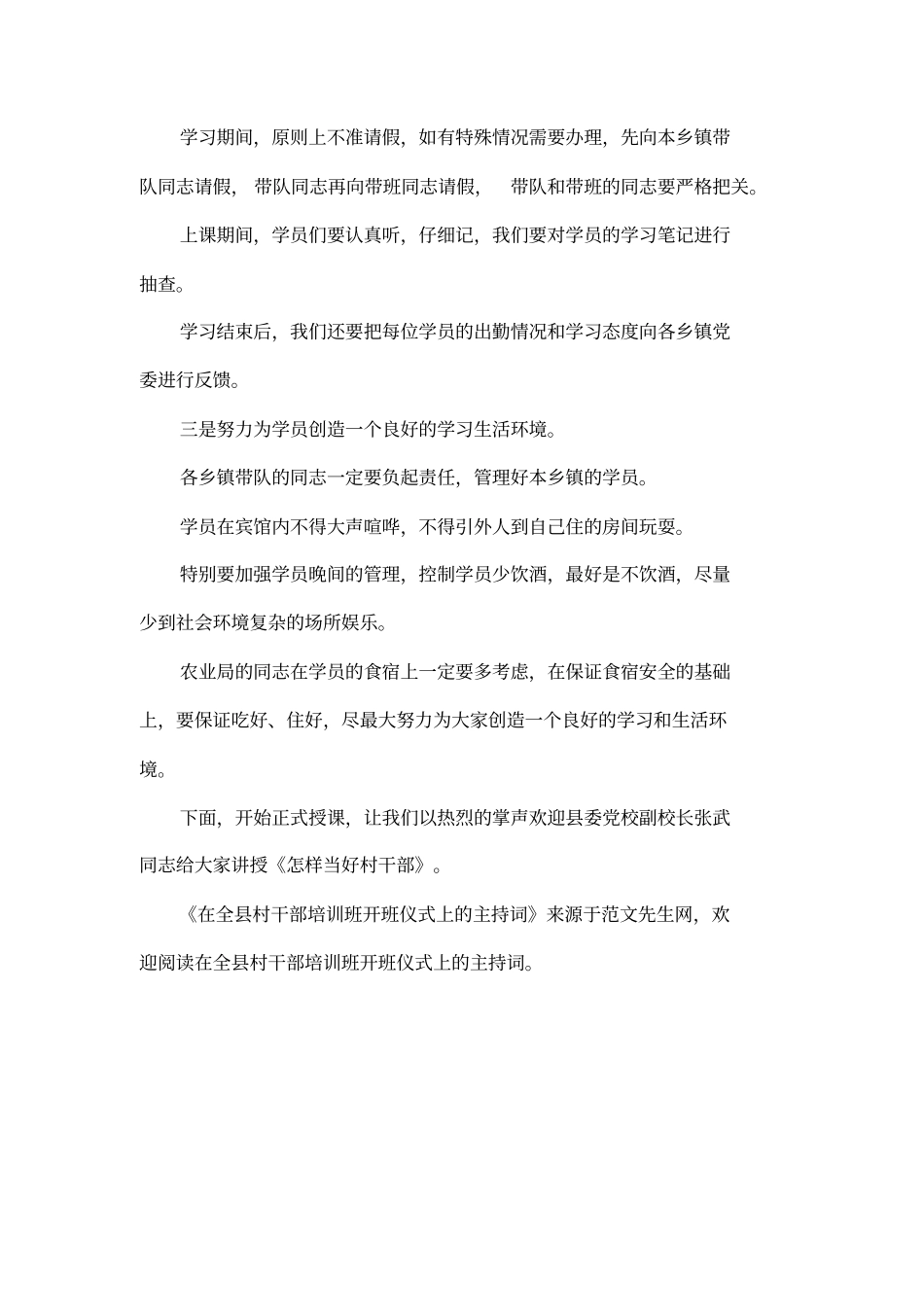 在全村干部培训班开班仪式上的主持词_第3页
