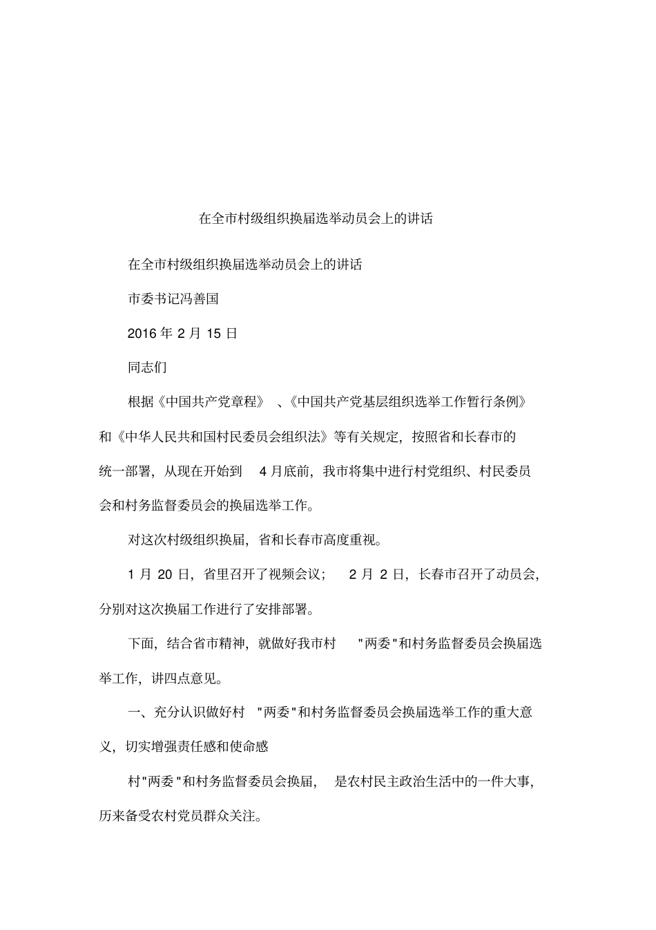 在全村级组织换届选举动员会上的讲话_第1页